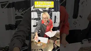 А ты точно барабанщик?!