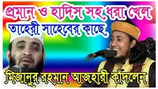 হাদিস প্রমান সহ ধরা খেল মিজানুর রহমান আজহারী || Mufti Gias Uddin At Tahery Islamic Lecture In Bangla