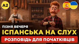Почни розуміти іспанську на слух | Слухаємо просту розповідь для початківців | 🍽️ La Cena Tarde (A2)