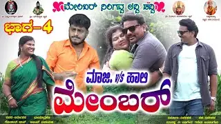 ಮಾಜಿv/sಹಾಲಿ ಮೇಂಬರ್|Maaji v/s Hali Member|Part 4|Kannada Series|Udal Member Gokul Raj|Mounesh|Vinayak