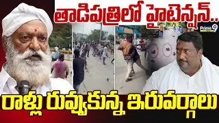 LIVE🔴-తాడిపత్రిలో హైటెన్షన్..రాళ్లు రువ్వుకున్న ఇరువర్గాలు | High Tension In Tadipatri | Prime9 News