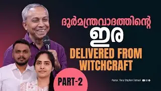 Delivered from Witchcraft || Part-2 || ദുർമന്ത്രവാദത്തിന്റെ ഇര | Finny Stephen Samuel