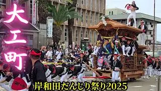 大工町だんじり2025年 まとめ【岸和田だんじり祭り2025】Daiku-machi Danjiri
