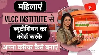 महिलाएं VLCC Institute से ब्यूटीशियन का कोर्स करके अपना करियर कैसे बनाएं