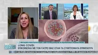 Long Covid: Επικοινωνία με το γιατρό μας όταν τα συμπτώματα επιμένουν | 26/03/2022 | ΕΡΤ