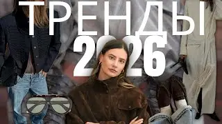 Модные тренды 2026! Самые актуальные вещи и эстетики. Что будет происходить с модой?