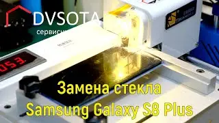 Замена стекла Galaxy S8 Plus SM-G955 / когда нужно быстро и дешево перекл-ть стекло не снимая с рамы