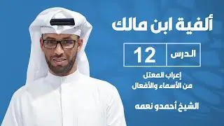 شرح ألفية ابن مالك الدرس الثاني عشر: إعراب المعتل من الأسماء والأفعال 46-51 - للشيخ أحمدو نعمه
