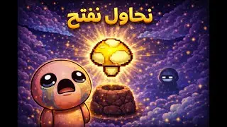 بث ايزك / تحدي اسامة + نكمل هدفنا