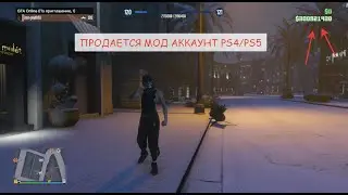 ПРОДАЕТСЯ МОД АККАУНТ GTA 5 PS4/PS5