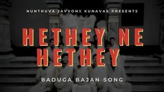 HETHEY NE HETHEY BADUGA BAJAN SONG | NUNTHUVA JAVVONY KUNAVAE | #bajan #badugaculturalsongs 