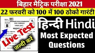 Live Test || Matric Hindi viral question 2021 Bihar Board || 22 February Hindi viral question 2021