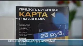 Предоплаченная карта: где купить и как она работает?