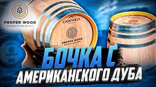ДУБОВАЯ БОЧКА|CASKNOLIA от Proper Wood.#андрейсэмов #виски #бурбон #самогон