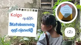 Textbookထဲကဂျပန်ပိုင်းkotoba(2)