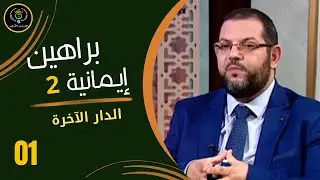 براهين إيمانية 2 - الدار الآخرة| الحلقة 01 | تلك الدار الآخرة | د عبد الباسط بن عيسى