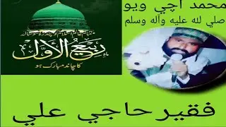 Muhammad Achi Wayo Naat  | Faqeer Haji Ali | New Naat 2025 | 