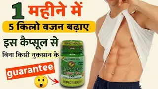 perfect health capsule | 1 महीने में 5 किलो वजन बढ़ाए बिना नुकसान के 🔥 vajan badhane ki dawai |