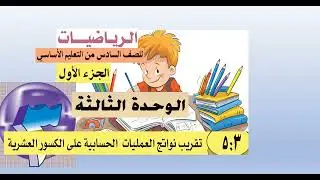 الدرس  (3 :  5)  تقريب  الكسور العشرية  -  رياضيات سادس