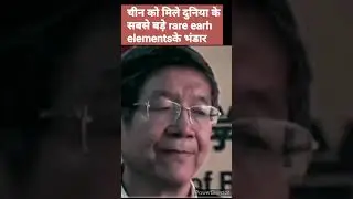 china find 1000 km Rare Earh Elements in Himalayas renge #china #india #preknowledge #shorts