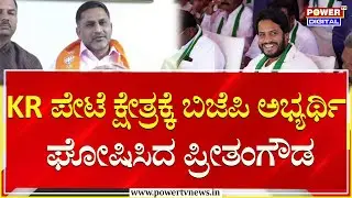 Preetham Gowda :KR ಪೇಟೆ ಕ್ಷೇತ್ರಕ್ಕೆ ಬಿಜೆಪಿ ಅಭ್ಯರ್ಥಿ ಘೋಷಿಸಿದ ಪ್ರೀತಂಗೌಡ | Nikhil Kumaraswamy |Power TV