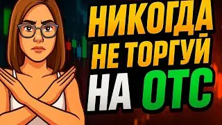 Вся правда про ОТС на Pocket Option &mdash; почему это слив