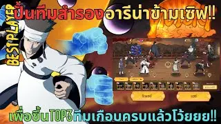 Ninja Alpha - EP.58ปั้นทีมสำรองอารีน่าข้ามเซิฟ!! เพื่อขึ้นTOP3ทีมเกือบครบแล้วโว้ยยย!!(นารูโตะมือถือ)