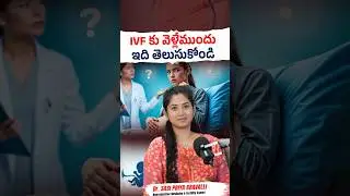 IVF నొప్పితో కూడుకున్నదా? | Is IVF Procedure Painful? | IVF Treatment | Pozitiv Fertility | #shorts