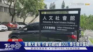 清大選修課作業「宣傳大罷免」 引起爭議｜TVBS新聞 @TVBSNEWS02