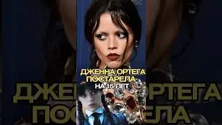 😲 Почему Походка Дженны Ортеги на Эмми 2025 Шокировала Всех? Высокие Каблуки и Секрет Её Роста! 👠