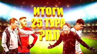 Итоги 25 тура РПЛ: дерби ЦСКА - Спартак, технарь Оренбурга и новый регламент РФС