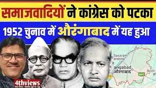 समाजवादियों ने कांग्रेसियों को पटका | Assembly Election 1952 | Aurangabad | Daudnagar | Obra | Goh