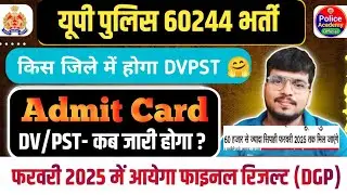 UP Police 60244 Bharti👮🏼‍♂️|DV/PST-Admit Card कब जारी होगा🤗|फाइनल रिजल्ट कब ?| @policeacademy30