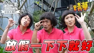 可不可以放假一下下就好！ 憲哥主持這麼多年 也想放個假！2023Come兔gether野炊營｜綜藝大熱門 精華