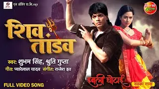 Shiv Tandav || Imli Ghotai || Rishabh Kashyap, Richa Dixit || Bhojpuri Bhajan