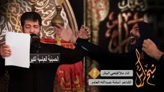 شيخ الرسل | ملا فتحي الباذر اليلة العاشرة لمحرم 1439هــ