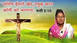 मत्ती 5:10 । Santali Bible Message 2023 । Santali Christian Message । #maryhansda