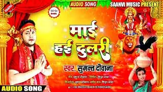 Ka Devi Geet Song | Mai Hai Dulari | Sumant Deewana