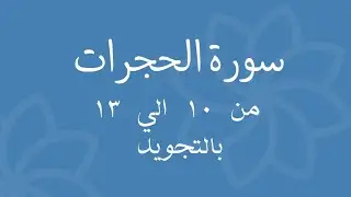 سورة الحجرات من 10 الي 13  مكرره بالتجويدSurah Al-Hujraat