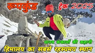 रूपकुंड ट्रेक 2025🗻 कंकालों वाला हिमालय का सबसे रहस्यमय स्थान💀 Mohan Da Almora Wale 🔱 Roopkund Lake💀