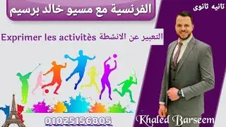 شرح الدرس التالت الوحده الاولى فرنساوى تانيه ثانوى الترم الاول \ شرح الانشطه \ التعبير عن الانشطة