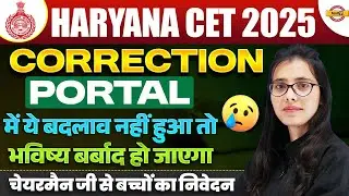 HSSC CET 2025 || CORRCTION PORTAL में ये बदलाव नहीं हुआ तो भविष्य बर्बाद हो जाएगा || BY POOJA MAM
