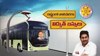 ఎలక్ట్రానిక్ బస్సులకు జగన్ గ్రీన్ సిగ్నల్&nbsp;| APSRTC New Launch Electronic Buses | Social Tv Telugu