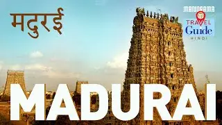 मदुरई | Madurai | Tamil Nadu Tourism | Travel Guide | Tourist Places | Amazing Travel Videos