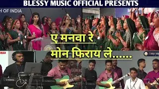 मनवा रे मन फिराले || Manva Re Man Firayle || New Adivasi Christian Song @BlessyMusicOfficial