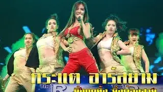 ยิ่งถูกทิ้ง ยิ่งต้องสวย (Stay Cool!) : กระแต อาร์ สยาม @ The Rsiam