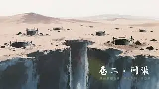 Playlist·氛围音乐｜24mins 河西声景 卷二·「问渠」｜Chinese Historical Ambient ｜ Game-Inspired Original Soundscape