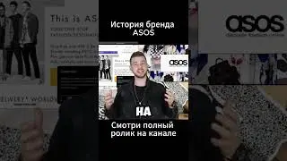 Почему ASOS так называется? #ASOS #ASOSfashion #ASOSstyle #ASOShaul #ASOSbabe #ASOSoutfit