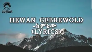 Hewnangebrewold -keminew(lyrics) #Ethiopia #lyrics #keminew #lyrical 