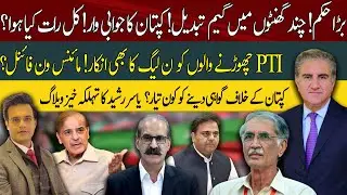 PTI Counterattack on Govt! Game change in few hours! Minus one Final: Yasir Rashid Vlog